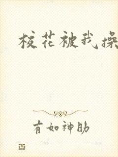 校花被我操哭了