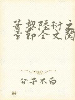 萧黎陆衍之最新章节全文阅读