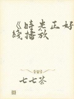 《时光正好》在线播放