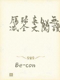 雁归来by无删减全文阅读免费