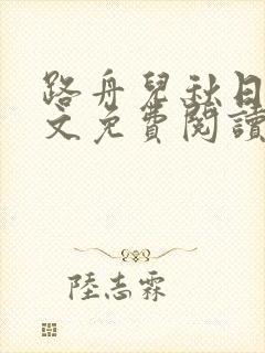 路舟儿秋日娜全文免费阅读笔趣阁