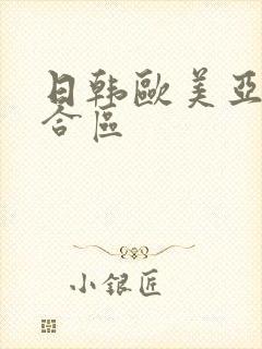 日韩欧美亚洲综合区