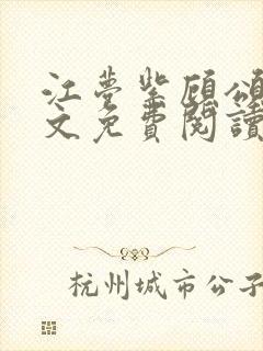 江梦紫顾颂然全文免费阅读