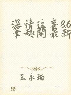 深情往事86章笔趣阁最新章节封面