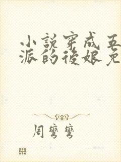 小说穿成五个反派的后娘免费阅读