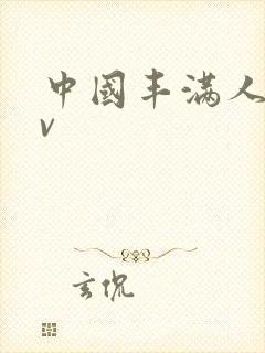 中国丰满人妻av