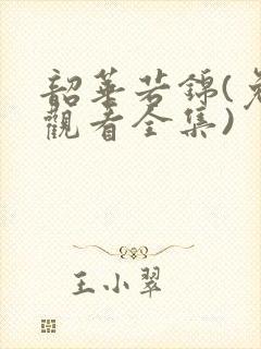 韶华若锦(免费观看全集)