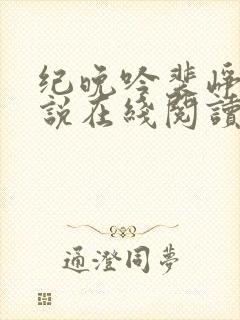 纪晚吟裴峥年小说在线阅读