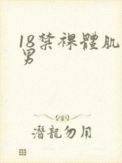 18禁裸体肌肉男