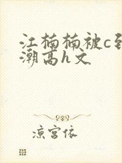 江楠楠被c到高潮高h文