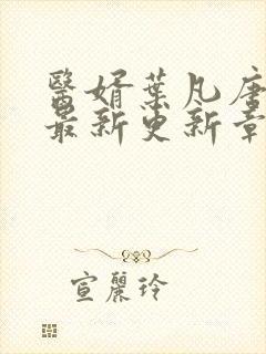 医婿叶凡唐若雪最新更新章节