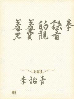 羞羞的铁拳漫画免费观看