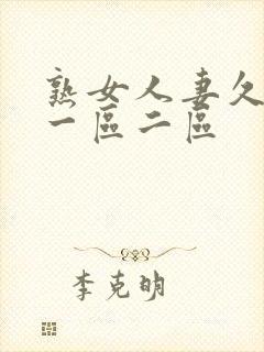 熟女人妻久久久一区二区