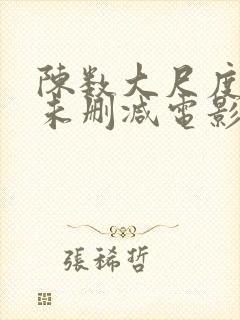 陈数大尺度做爰未删减电影