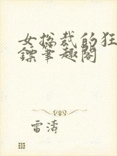 女总裁的狂龙保镖笔趣阁