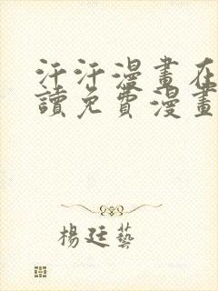 汗汗漫画在线阅读免费漫画阅读下拉式