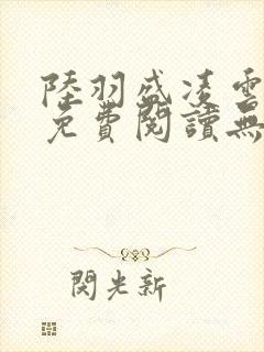 陆羽盛凌云全文免费阅读无极小说