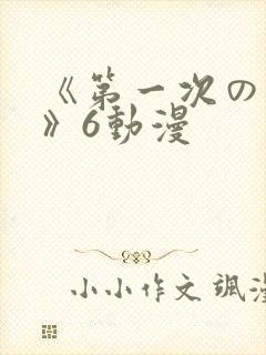 《第一次の人妻》6动漫