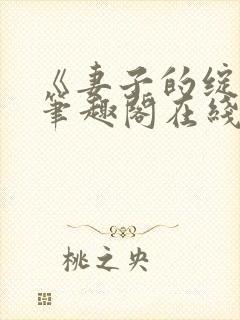 《妻子的绽放》笔趣阁在线阅读