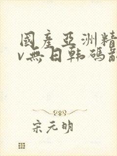 国产亚洲精品av无日韩码乱码在线观看