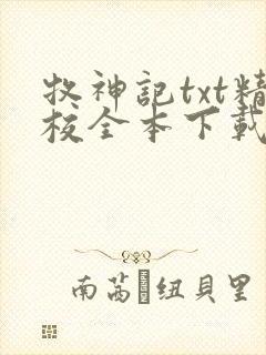 牧神记txt精校全本下载
