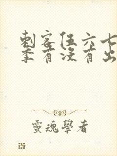 刺客伍六七第三季有没有出封面