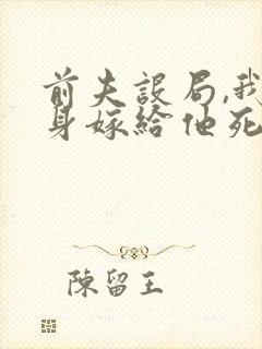 前夫设局,我转身嫁给他死对头