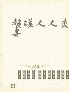 超碰人人爽人人妻