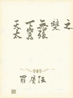 天下无双之王妃太嚣张