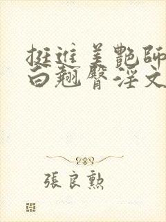 挺进美艳师尊雪白翘臀淫文封面