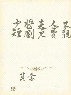 少将夫人又逃了短剧免费观看全集