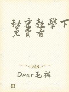 秘密教学下拉式免费看