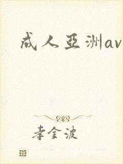 成人亚洲av网