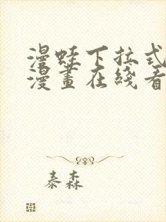 漫蛙下拉式免费漫画在线看漫画