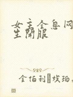 女主全息网游重生开服封面