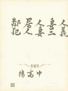 邻居人妻人公侵犯人妻三义