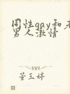 同性gay和老男人激情