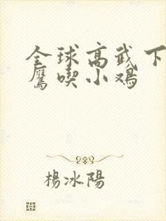 全球高武下载老鹰吃小鸡