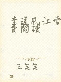 李道风江雪瑶免费阅读封面