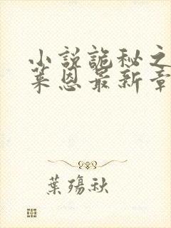 小说诡秘之主克莱恩最新章节在线