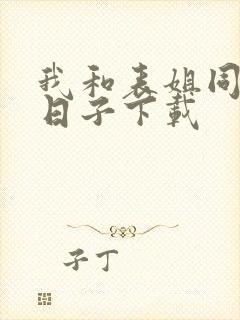 我和表姐同居的日子下载