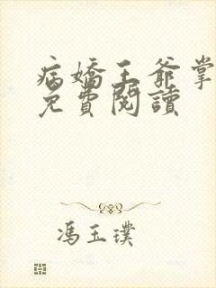 病娇王爷掌心宠免费阅读封面