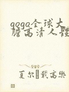 gogo全球大胆高清人体摄影