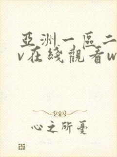 亚洲一区二区av在线观看www封面