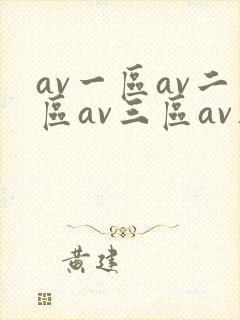 av一区av二区av三区av在线观看