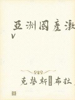 亚洲国产激情av