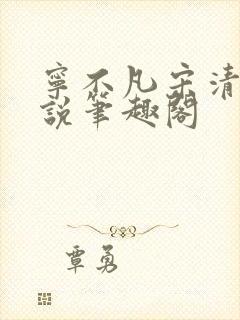 宁不凡宋清颜小说笔趣阁