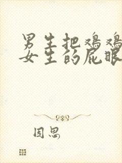 男生把鸡鸡插进女生的屁眼里视频