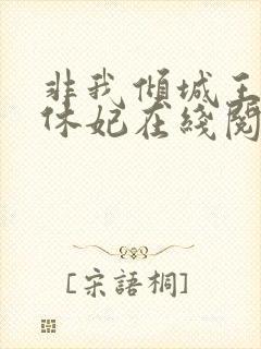 非我倾城王爷要休妃在线阅读