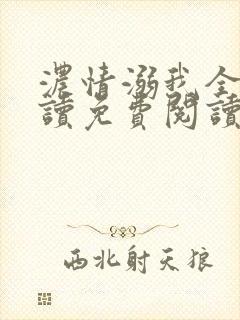 浓情溺我全文阅读免费阅读